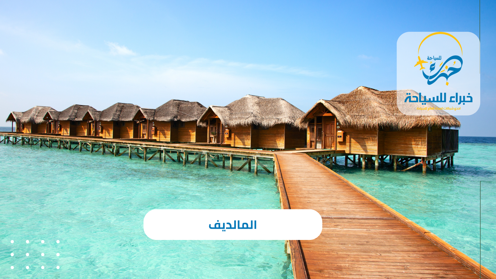 المالديف 5 المالديف
