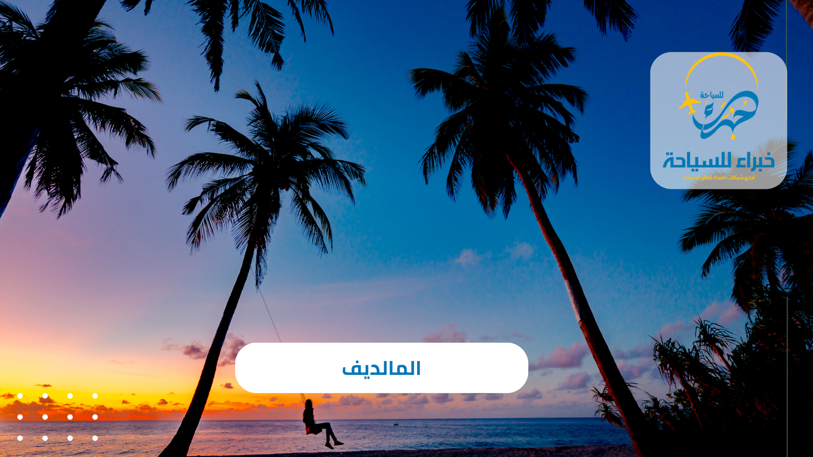 المالديف 4 المالديف