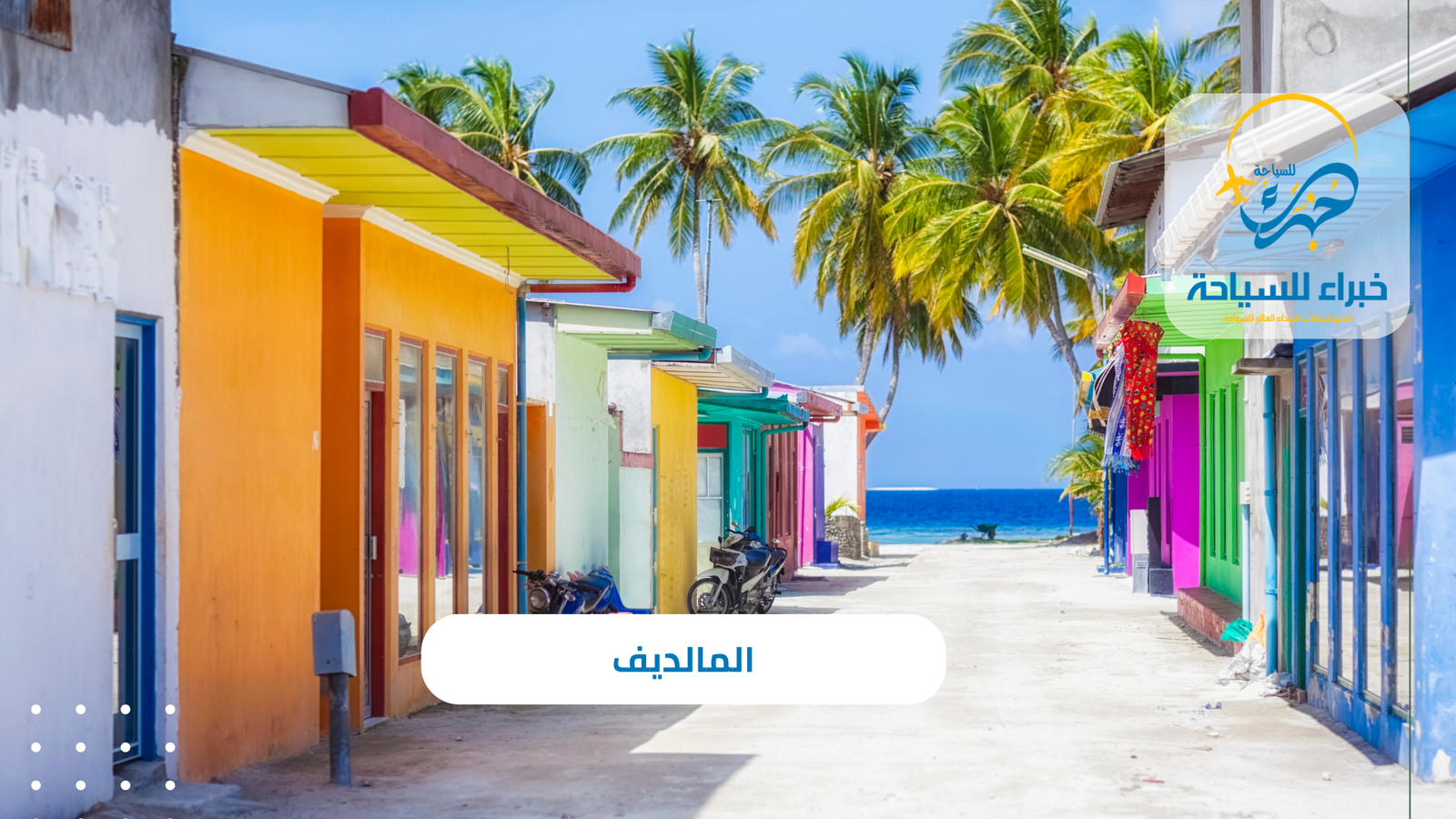 المالديف 6 المالديف