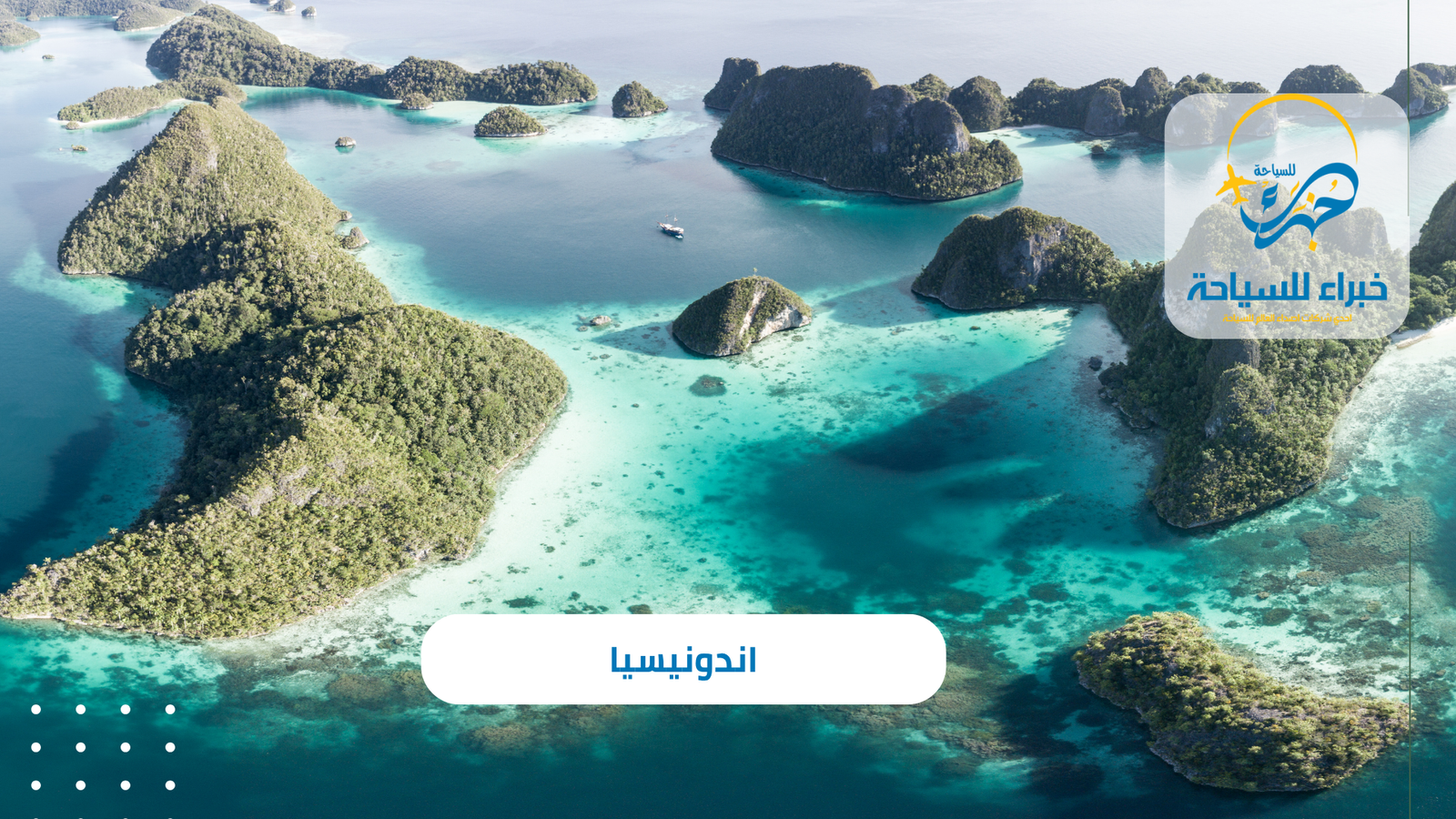 البرامج السياحية في اندونيسيا 