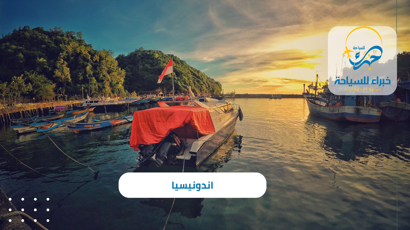 البرامج السياحية في اندونيسيا 