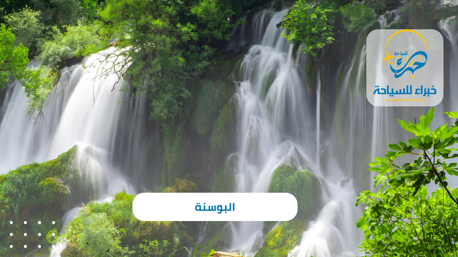 البوسنة 7 البوسنة