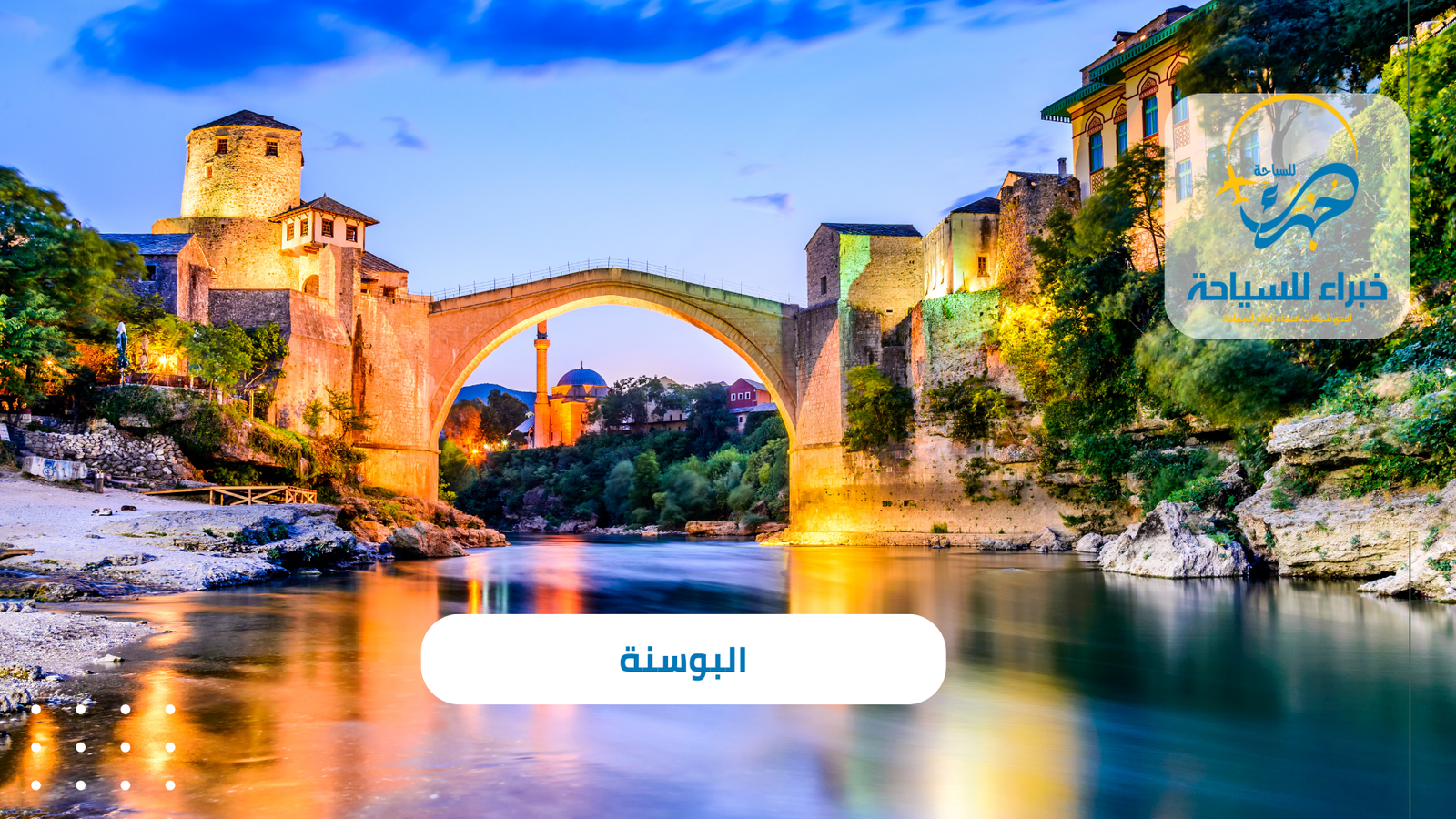 البوسنة 6 البوسنة