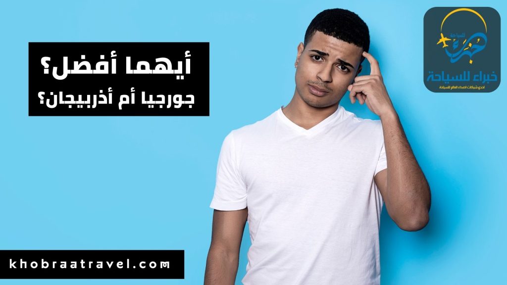 اختيار أيهما أفضل جورجيا أم أذربيجان لشهر العسل