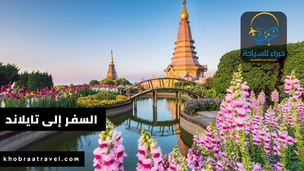 إجراءات السفر إلى تايلاند للسعوديين 2024