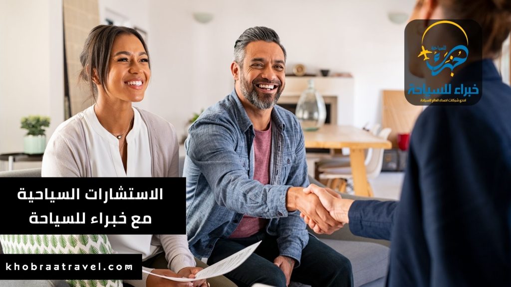 الاستشارات السياحية من خبراء للسياحة