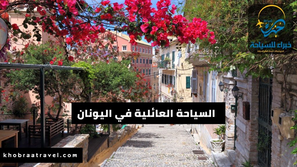 السياحة العائلية في اليونان 2024 للسعوديين