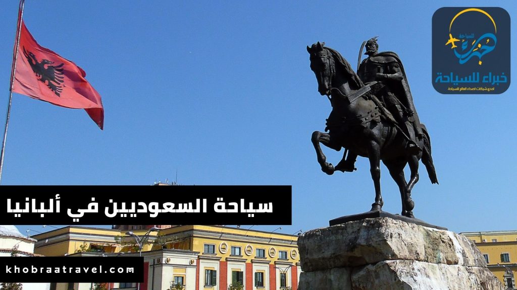 السياحة في ألبانيا للسعوديين 2024 (1)