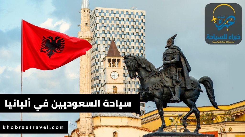 السياحة في ألبانيا للسعوديين 2024