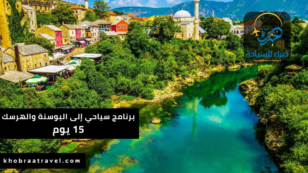برنامج سياحي إلى البوسنة والهرسك لمدة 15 يوم