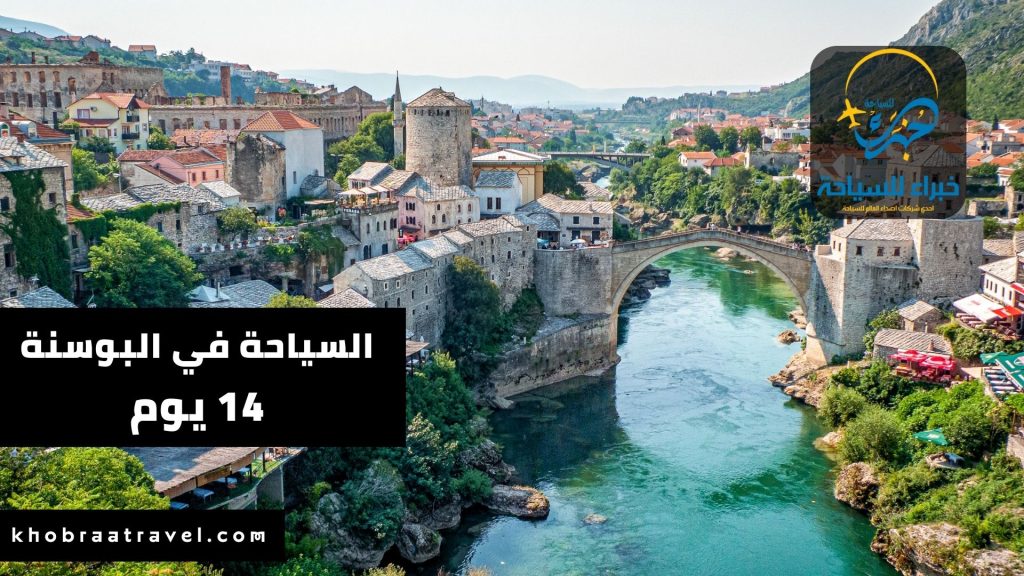 جدول سياحي البوسنة 14 يوم 2024