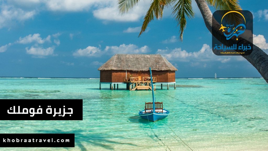 جزيرة فوملك من جزر المالديف (2)