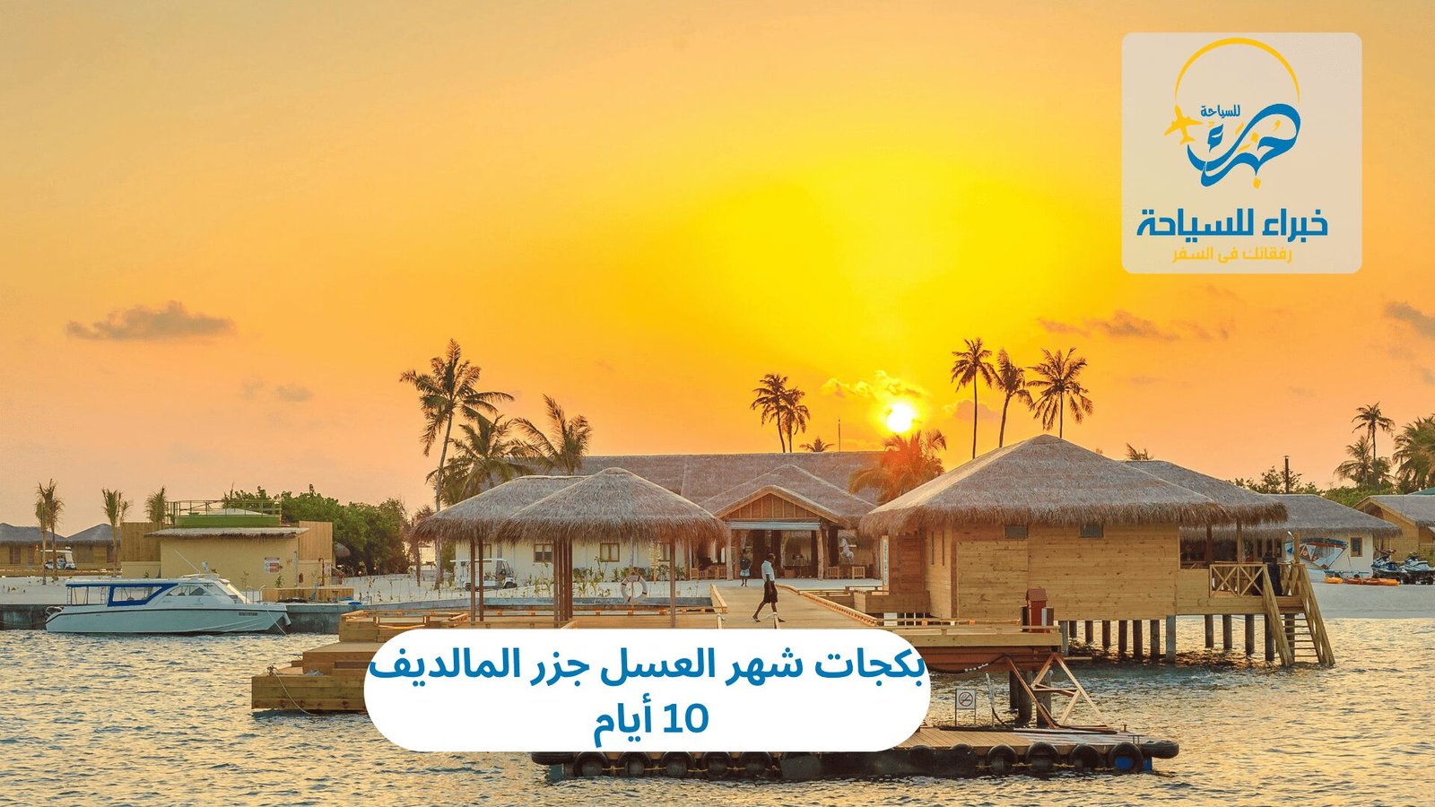 بكجات شهر العسل جزر المالديف