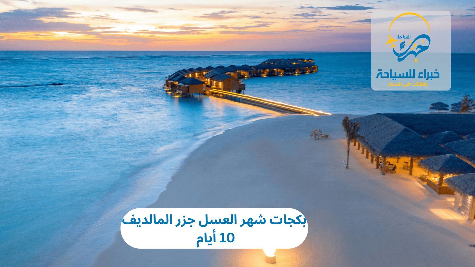 بكجات شهر العسل جزر المالديف