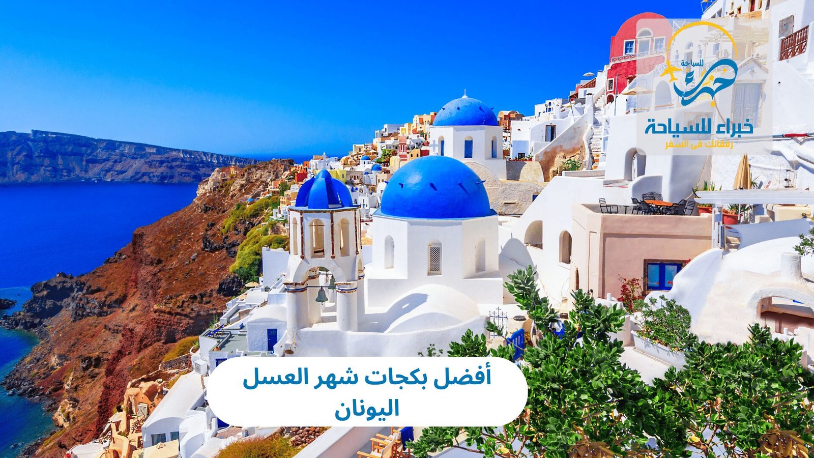 أفضل بكجات شهر العسل اليونان 2025 5 أفضل بكجات شهر العسل اليونان