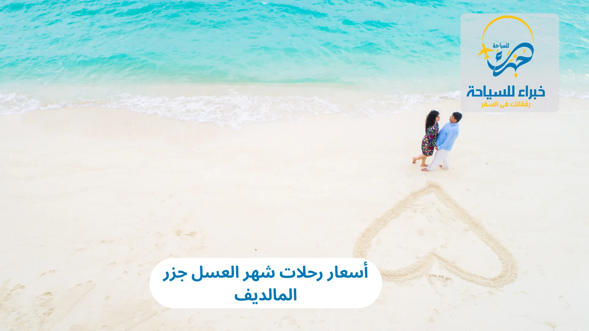 أسعار رحلات شهر العسل جزر المالديف في 2025 3 أسعار رحلات شهر العسل جزر المالديف