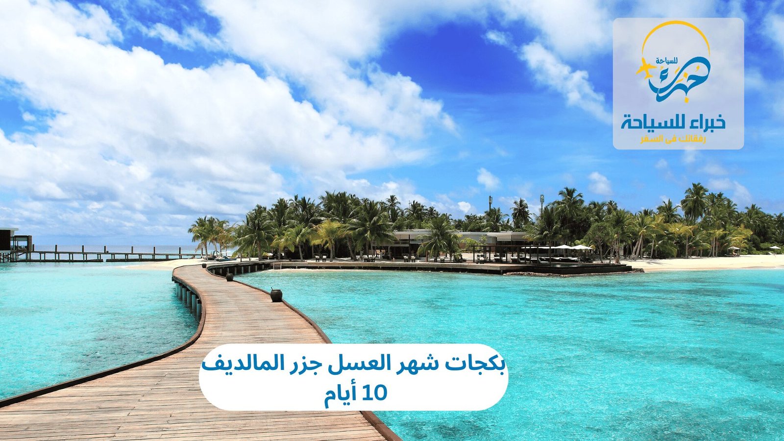 بكجات شهر العسل جزر المالديف