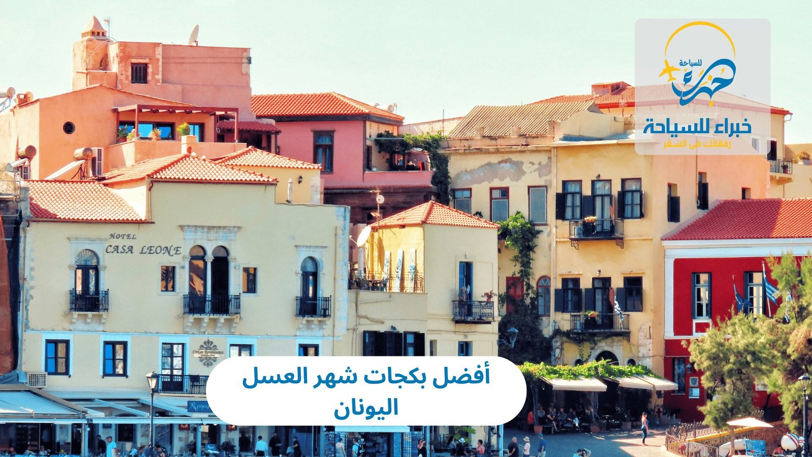 أفضل بكجات شهر العسل اليونان 2025 3 أفضل بكجات شهر العسل اليونان