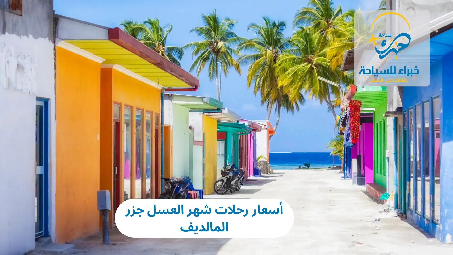 أسعار رحلات شهر العسل جزر المالديف في 2025 4 أسعار رحلات شهر العسل جزر المالديف