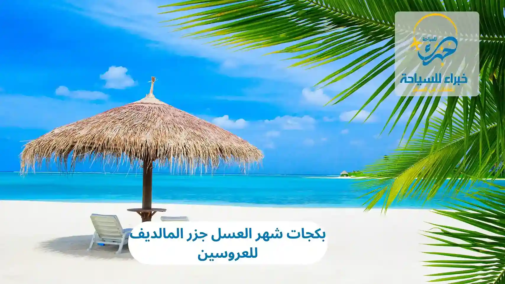 بكجات شهر العسل جزر المالديف للعروسين