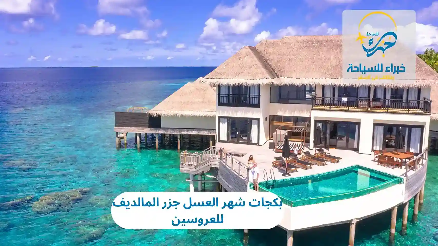 بكجات شهر العسل جزر المالديف للعروسين