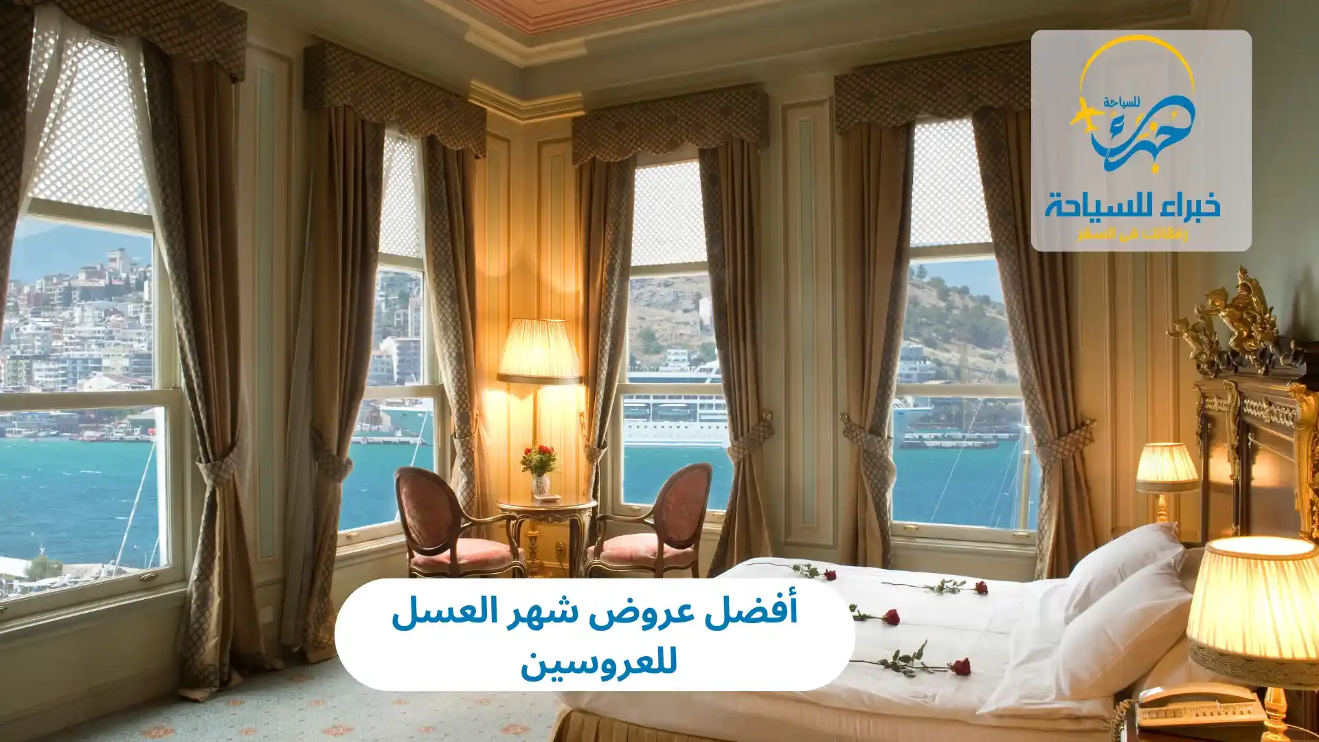 أفضل عروض شهر العسل للعروسين 