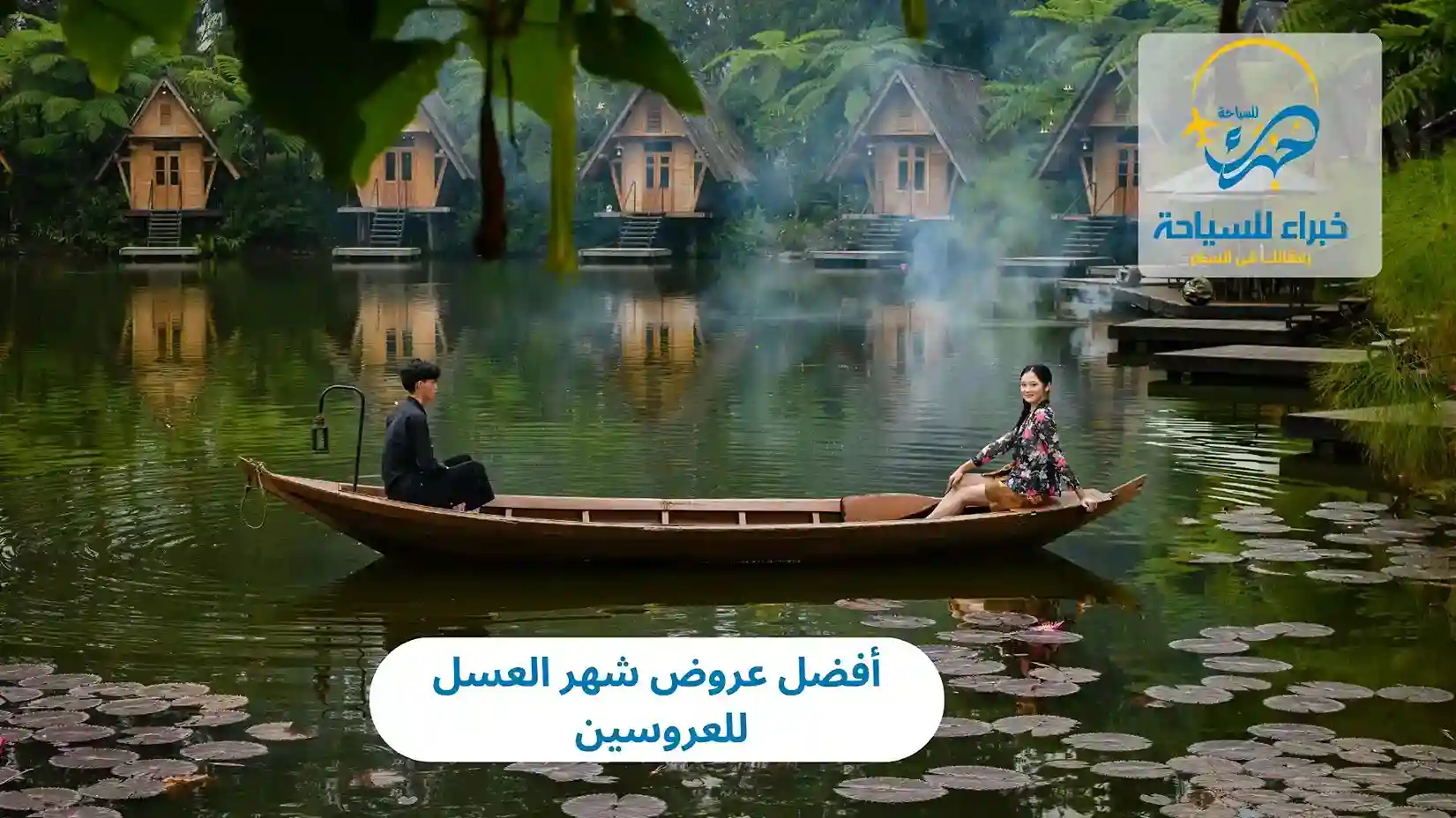 أفضل عروض شهر العسل للعروسين 