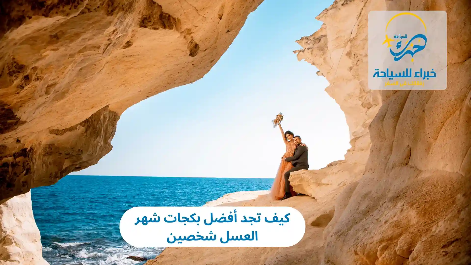 كيف تجد أفضل بكجات شهر العسل شخصين في 2025 3 كيف تجد أفضل بكجات شهر العسل