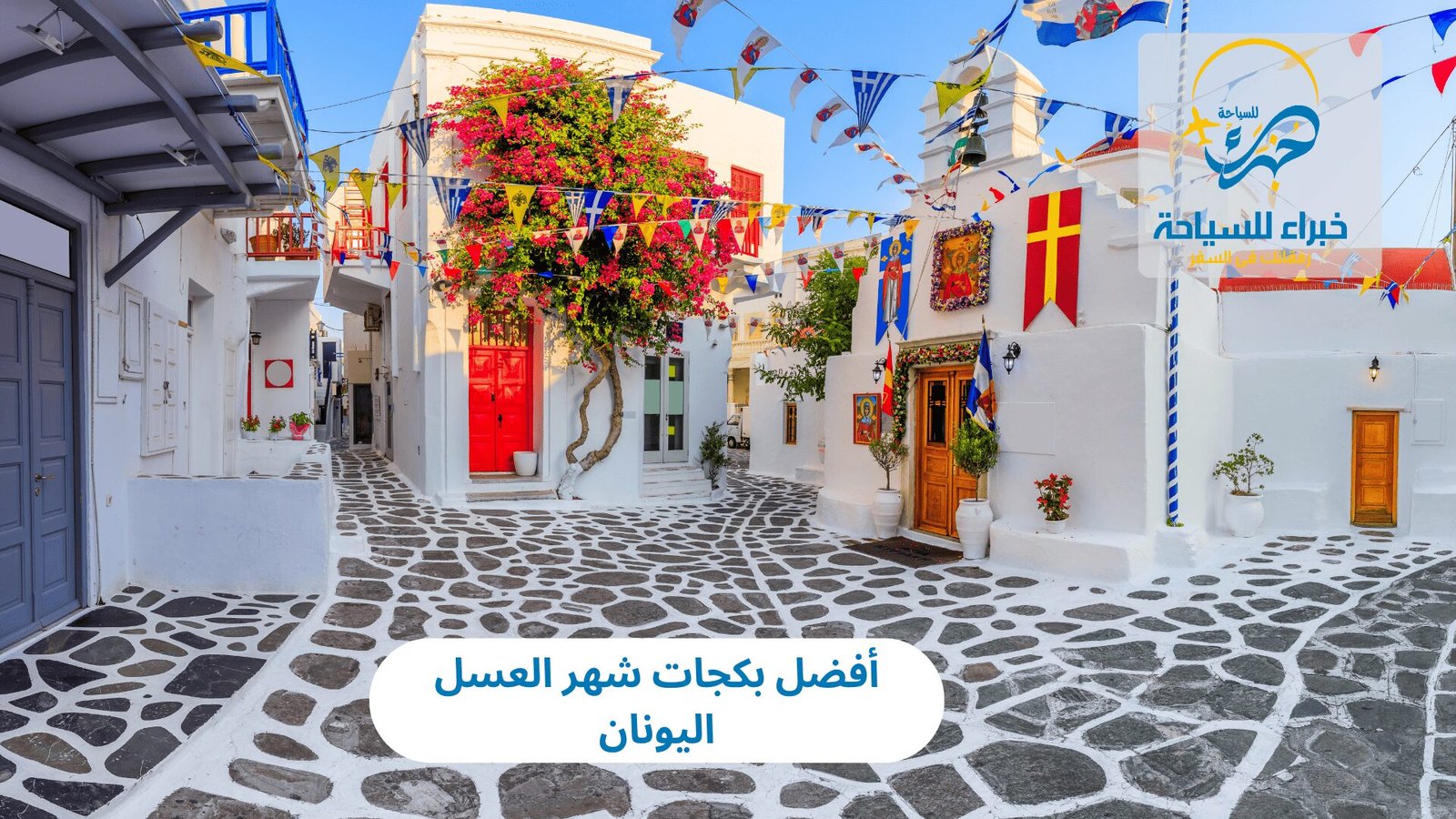 أفضل بكجات شهر العسل اليونان 2025 4 أفضل بكجات شهر العسل اليونان