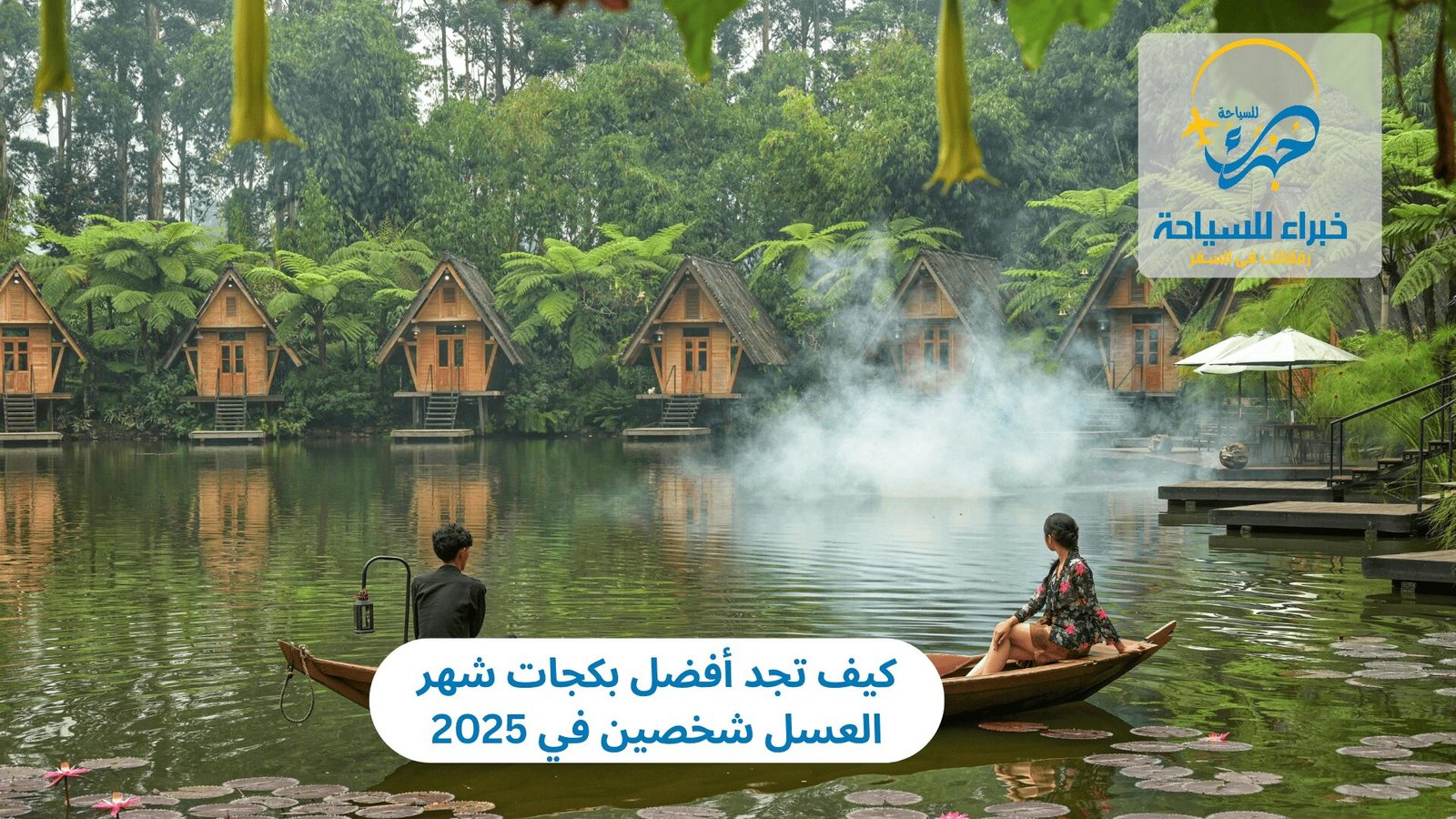 بكجات شهر العسل شخصين 