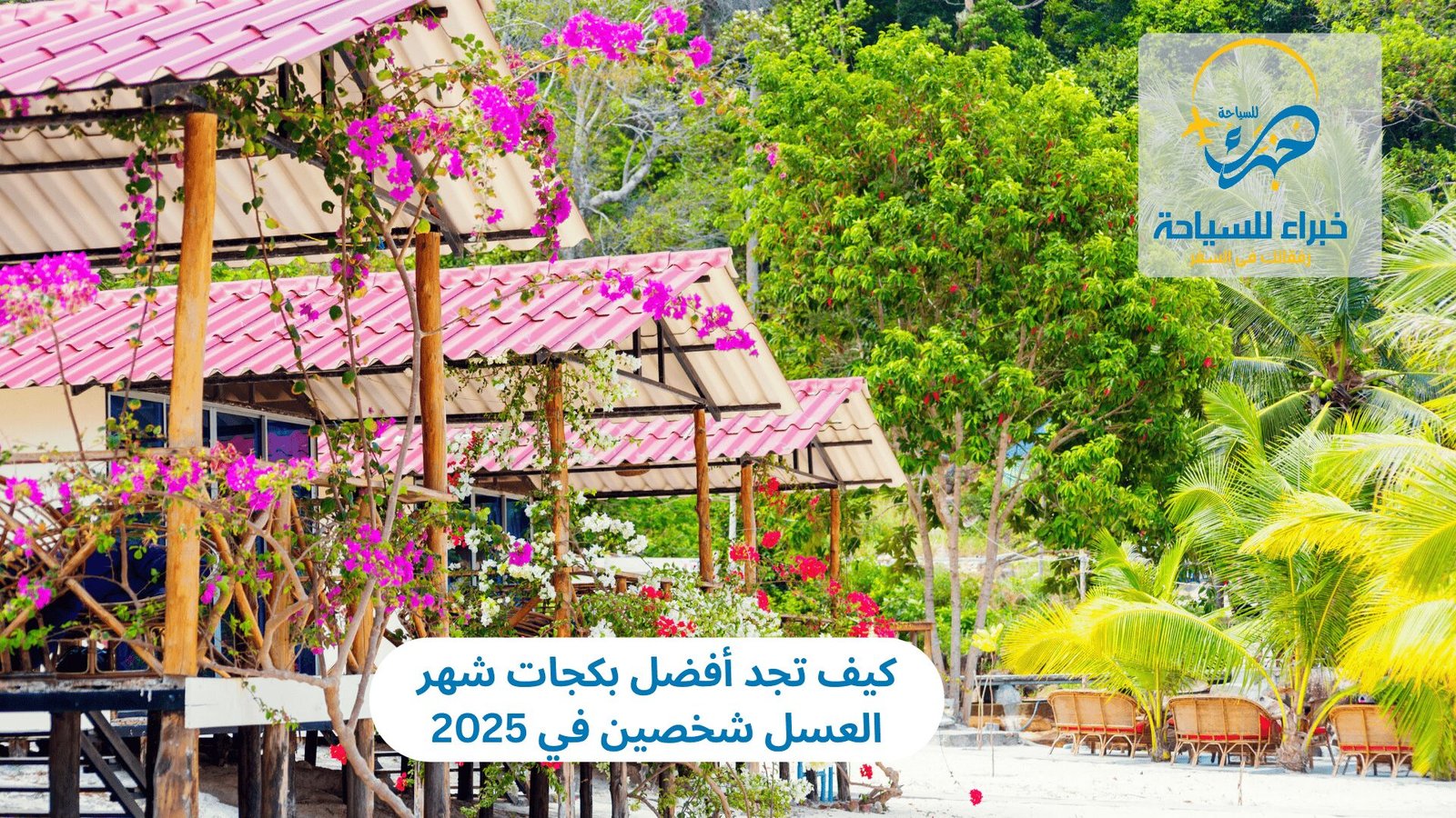 بكجات شهر العسل شخصين 