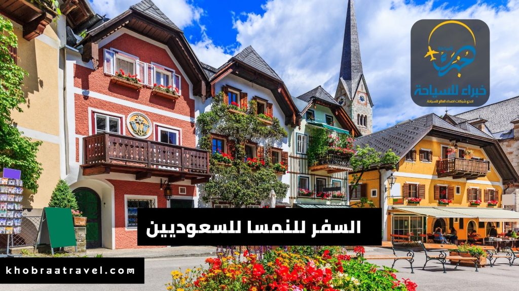 شروط السفر إلى النمسا للسعوديين 2024