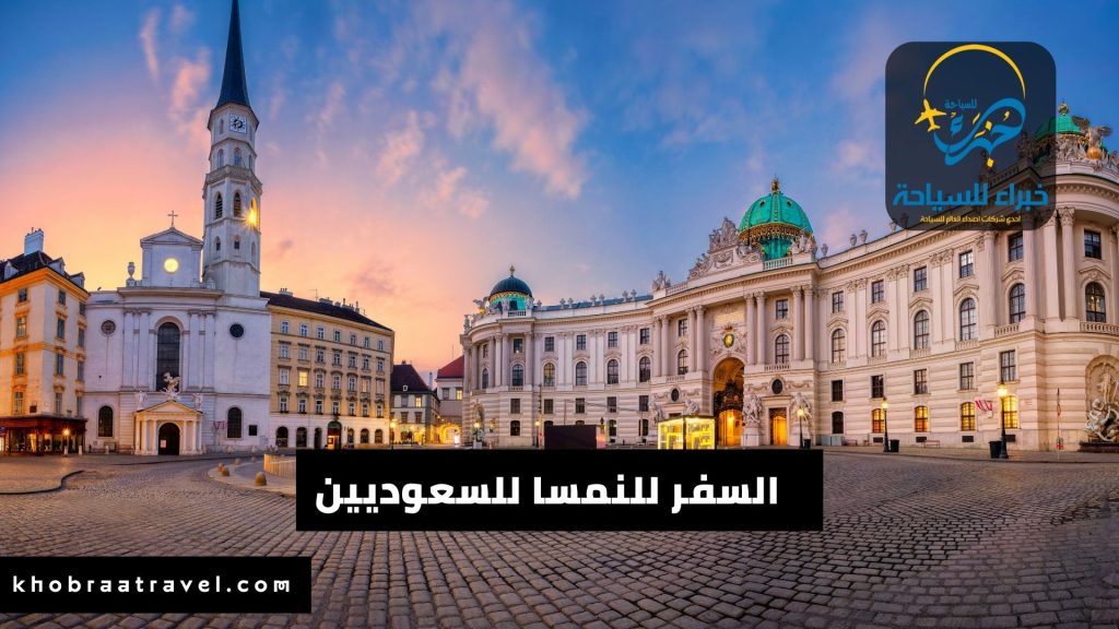 شروط السفر إلى النمسا للسعوديين 2024