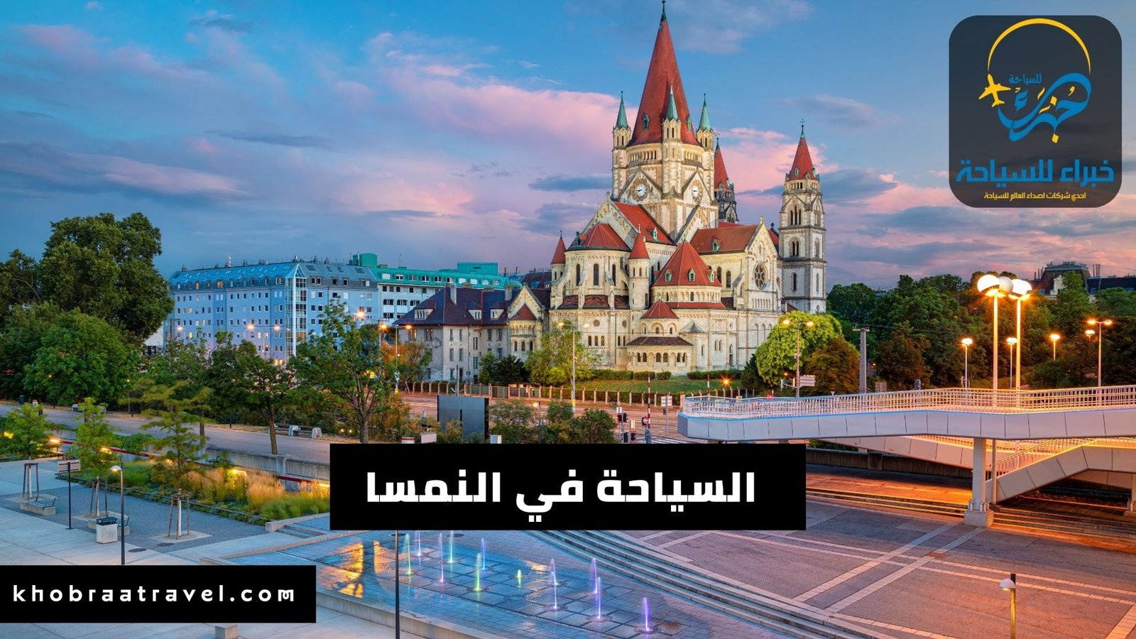 هل النمسا رخيصة أم لا؟ - خبراء للسياحة