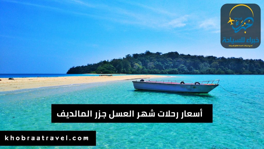 أسعار رحلات شهر العسل جزر المالديف في 2024