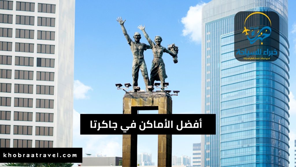 أفضل أماكن التسوق والمطاعم في جاكرتا 2024
