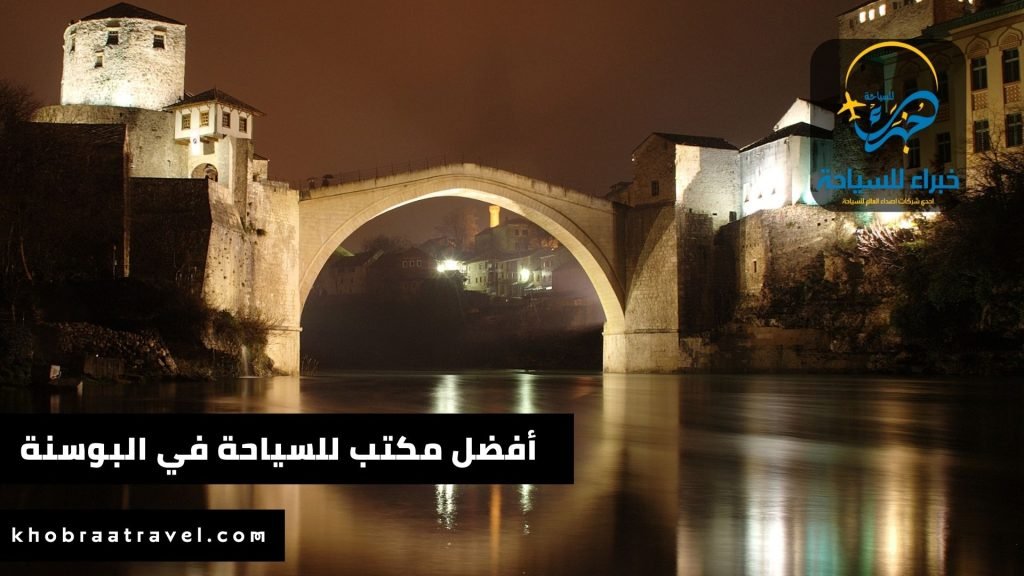 أفضل برنامج سياحي إلى البوسنة والهرسك 2025 4 أفضل مكتب للسياحة في البوسنة