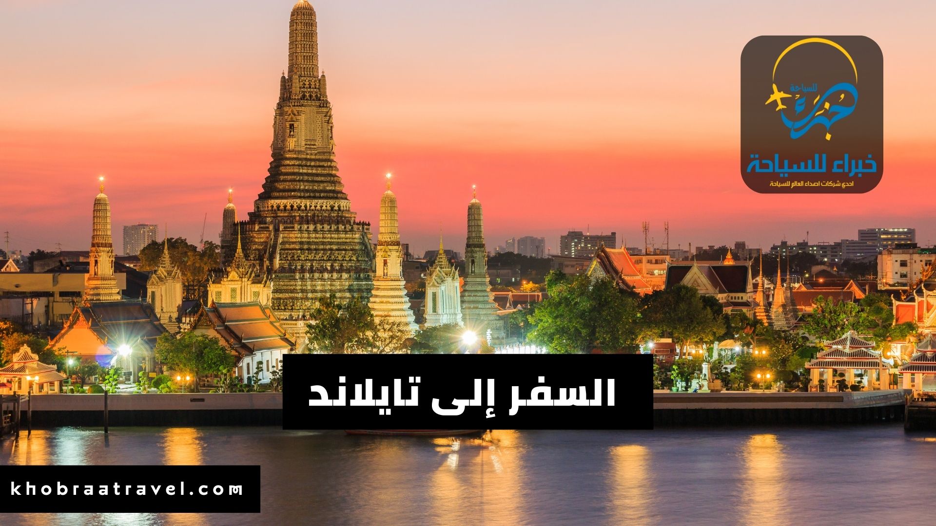 إجراءات السفر إلى تايلاند للسعوديين 2024