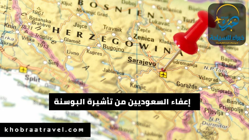 إعفاء السعوديين من تأشيرة البوسنة فى 2024