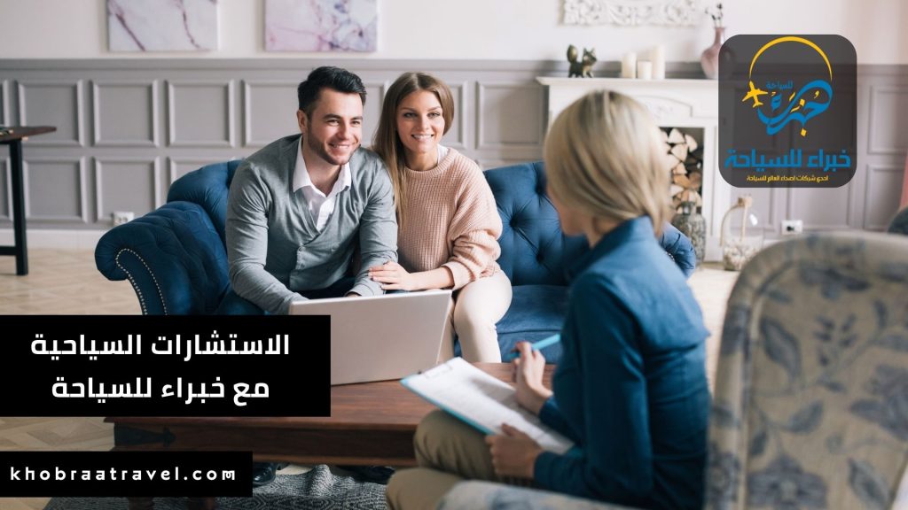 الاستشارات السياحية من خبراء للسياحة (2)