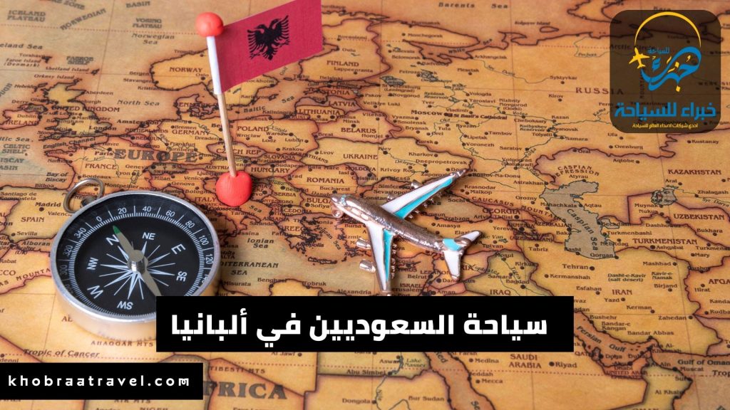 السياحة في ألبانيا للسعوديين 2024