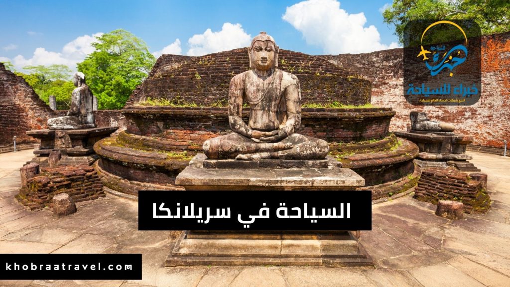السياحة في سريلانكا
