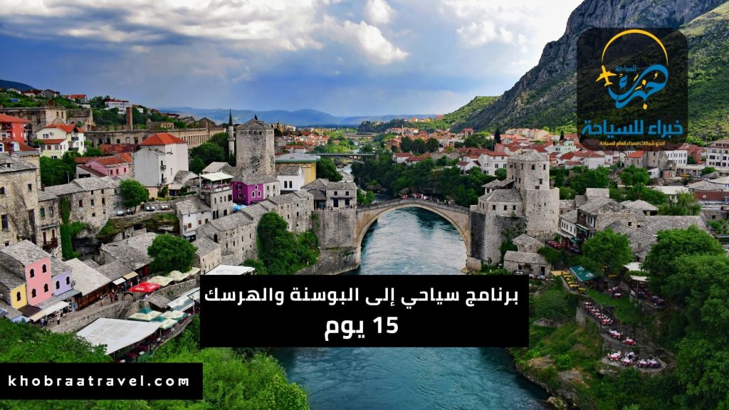 برنامج سياحي إلى البوسنة والهرسك لمدة 15 يوم
