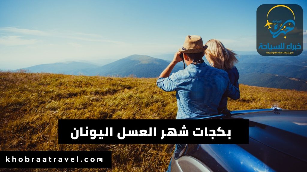 بكجات شهر العسل اليونان