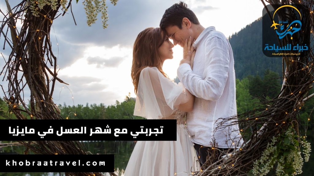 تجربتي مع شهر العسل في ماليزيا