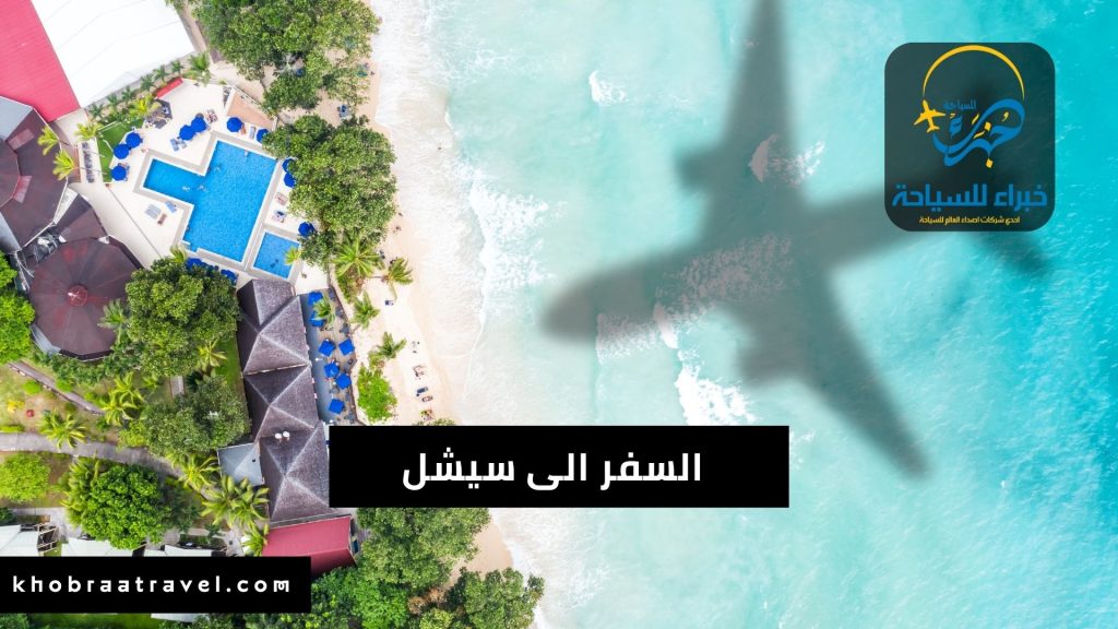 تكلفة السفر إلى سيشل 2024