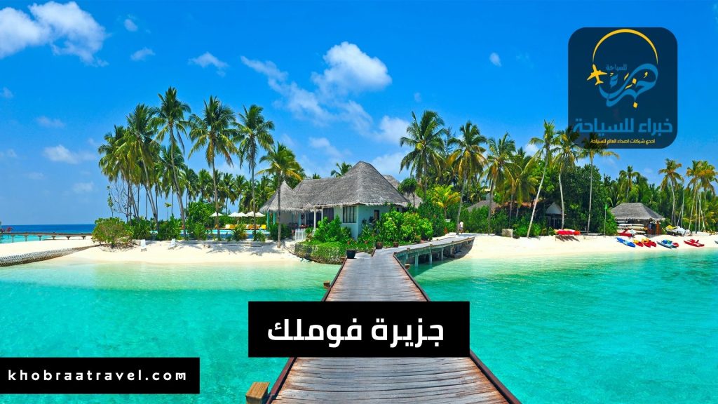 جزيرة فوملك من جزر المالديف