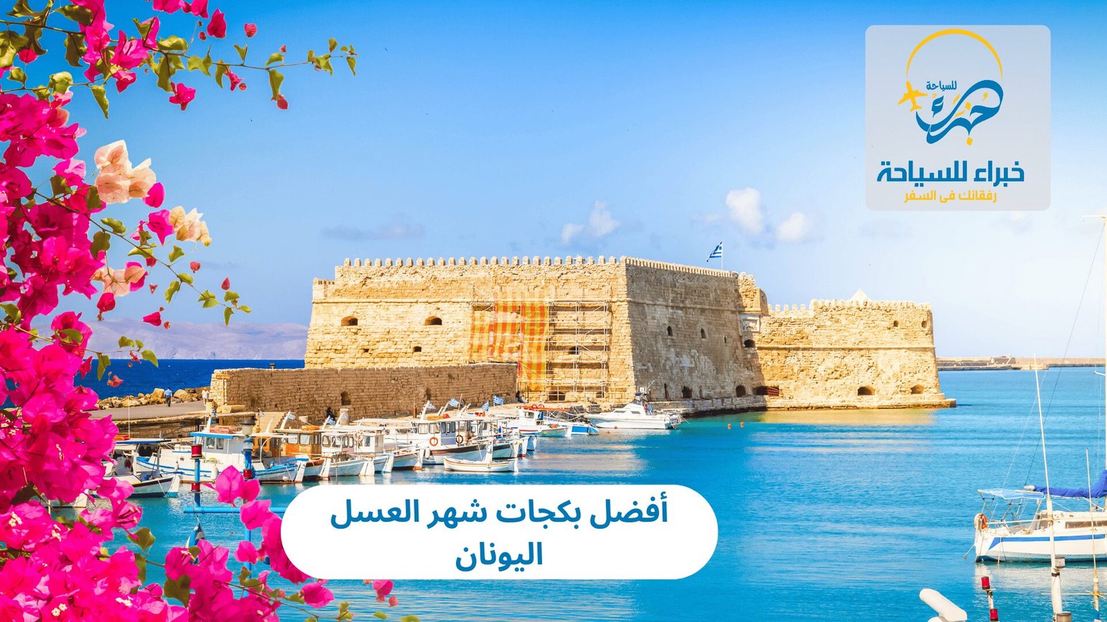 أفضل بكجات شهر العسل اليونان 2025 2 أفضل بكجات شهر العسل اليونان