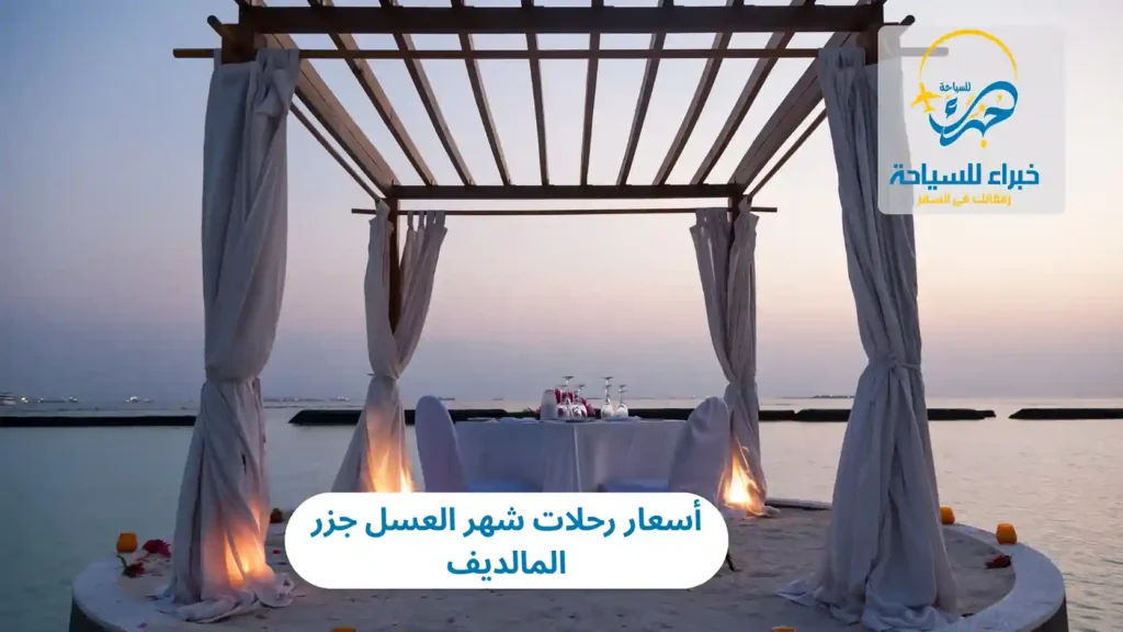 أسعار رحلات شهر العسل جزر المالديف في 2025 9 أسعار رحلات شهر العسل جزر المالديف