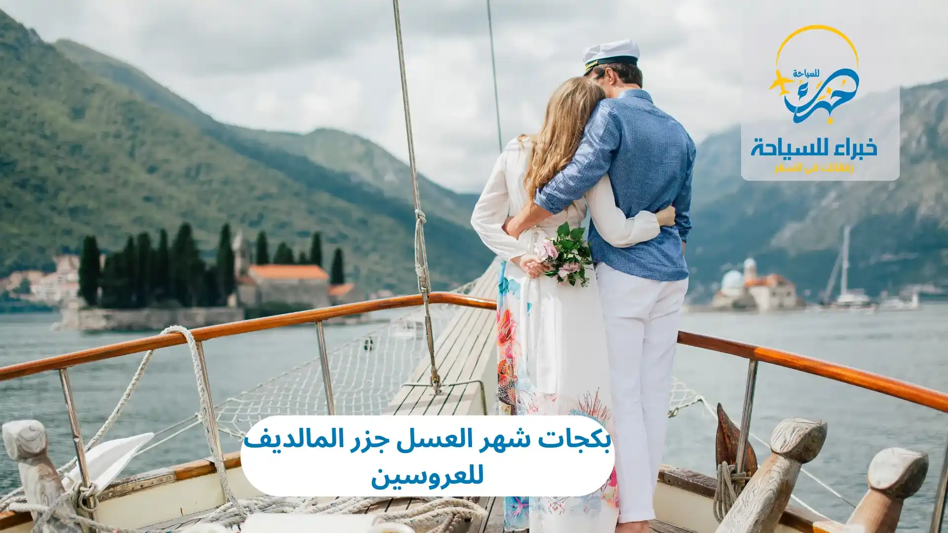 بكجات شهر العسل جزر المالديف للعروسين